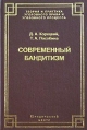 Современный бандитизм Серия: Теория и практика уголовного права и уголовного процесса инфо 4646y.
