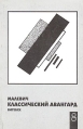 Малевич Классический авангард Витебск Выпуск 8 Альманах Букинистическое издание Сохранность: Хорошая Издательство: Экономпресс, 2005 г Мягкая обложка, 218 стр Тираж: 250 экз Формат: 60x90/16 (~145х217 мм) инфо 5268y.
