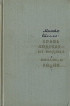 Кровь людская - не водица Большая родня Серия: Библиотека "Пятьдесят лет советского романа" инфо 12219y.