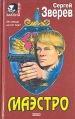 Маэстро Издательство: Зебра Е, 2006 г Твердый переплет, 576 стр ISBN 5-94663-306-6 Тираж: 5000 экз Формат: 84x108/32 (~130х205 мм) инфо 12652y.