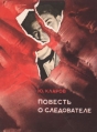 Повесть о следователе Букинистическое издание Сохранность: Хорошая Издательство: Молодая гвардия, 1969 г Мягкая обложка, 206 стр Тираж: 100000 экз Формат: 70x108/32 (~130х165 мм) инфо 12656y.