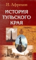 История Тульского края Букинистическое издание Сохранность: Хорошая Издательство: Приокское книжное издательство, 2002 г Твердый переплет, 256 стр ISBN 5-7639-0642-х Тираж: 5000 инфо 13272y.