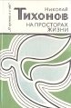 На просторах жизни Серия: О времени и о себе инфо 13399y.