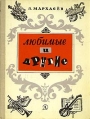 Любимые и другие Букинистическое издание Издательство: Детская литература Ленинград, 1978 г Твердый переплет, 224 стр Тираж: 100000 экз Формат: 70x90/16 (~170х215 мм) инфо 13720y.