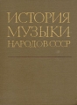 История музыки народов СССР В пяти томах Том 5 Часть 2 Антология Букинистическое издание Сохранность: Хорошая Издательство: Советский композитор, 1974 г Твердый переплет, 384 стр Тираж: 11000 экз Формат: 70x90/16 (~170х215 мм) инфо 13726y.