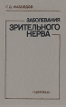 Заболевания зрительного нерва Букинистическое издание Сохранность: Хорошая Издательство: Здоровья, 1992 г Твердый переплет, 216 стр ISBN 5-311-02574-3 Формат: 84x108/32 (~130х205 мм) инфо 13976y.
