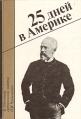 25 дней в Америке К 100-летию гастрольной поездки П И Чайковского Букинистическое издание Сохранность: Хорошая Издательство: Музыка, 1991 г Твердый переплет, 160 стр ISBN 5-7140-0371-3 инфо 148z.