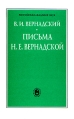 В И Вернадский Письма Н Е Вернадской 1901 - 1908 Издательство: Наука, 2003 г Твердый переплет, 296 стр ISBN 5-02-002819-3 Формат: 60x90/16 (~145х217 мм) инфо 157z.