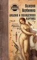 Амалия и похищенная картина Серия: Детективъ-проект инфо 355z.