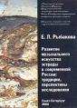 Развитие музыкального искусства эстрады в современной России: традиции, перспективы, исследования Букинистическое издание Сохранность: Очень хорошая Издательство: Санкт-Петербургский государственный университет культуры инфо 528z.
