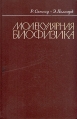 Молекулярная биофизика Букинистическое издание Сохранность: Хорошая Издательство: Мир, 1964 г Твердый переплет, 440 стр Формат: 70x108/16 (~170х262 мм) инфо 2043z.