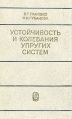 Устойчивость и колебания упругих систем Букинистическое издание Сохранность: Хорошая Издательство: Главная редакция физико-математической литературы издательства "Наука", 1979 г Твердый переплет, 384 инфо 2045z.