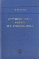 Статистическая физика и термодинамика Букинистическое издание Сохранность: Хорошая Издательство: Главная редакция физико-математической литературы издательства "Наука", 1985 г Твердый переплет, 352 инфо 2071z.