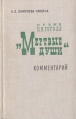 Поэма Н В Гоголя "Мертвые души" Комментарий четырем главам Автор Екатерина Смирнова-Чикина инфо 3782z.