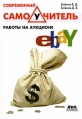 Современный самоучитель работы на аукционе eBay Издательство: ДМК Пресс, 2009 г Мягкая обложка, 192 стр ISBN 978-5-94074-487-0 Тираж: 500 экз Формат: 60x88/16 (~150x210 мм) инфо 6308z.