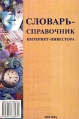 Словарь-справочник Интернет-инвестора Издательство: Акмос - Медиа, 2002 г Мягкая обложка, 352 стр ISBN 5-901632-03-6 инфо 6313z.