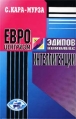 Евроцентризм - эдипов комплекс интеллигенции Серия: Тропы практического разума инфо 6330z.