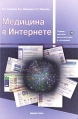 Медицина в Интернете Серия: Новые методы визуализации в медицине инфо 6335z.