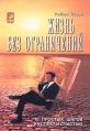 Жизнь без ограничений 10 простых шагов к успеху и счастью Издательство: София, 2004 г Мягкая обложка, 192 стр ISBN 5-220-00314-3 Тираж: 10000 экз Формат: 60x90/16 (~145х217 мм) инфо 6339z.