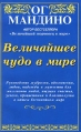 Величайшее чудо в мире Авторский сборник Издательство: ФАИР-ПРЕСС, 2007 г Мягкая обложка, 352 стр ISBN 978-5-8183-1342-9 Тираж: 10000 экз Формат: 84x108/32 (~130х200 мм) инфо 6340z.