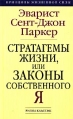 Стратагемы жизни, или Законы собственного Я Серия: Принципы жизненной силы инфо 6341z.
