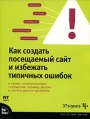 Как создать посещаемый сайт и избежать типичных ошибок Издательство: НТ Пресс, 2007 г Мягкая обложка, 224 стр ISBN 5-477-00751-6, 0-7357-1410-X Тираж: 1500 экз Формат: 70x90/16 (~170х215 мм) инфо 6342z.