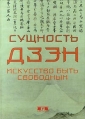 Сущность Дзэн Искусство быть свободным Антология Букинистическое издание Сохранность: Отличная Издательство: Евразия, 2000 г Твердый переплет, 288 стр ISBN 5-8071-0058-1 Тираж: 4000 экз Формат: 70x100/32 (~120х165 мм) инфо 6343z.