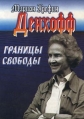 Границы свободы Букинистическое издание Сохранность: Хорошая Издательство: Международные отношения, 2001 г Твердый переплет, 232 стр ISBN 3-421-05094-5, 5-7133-1092-2 Тираж: 1000 экз Формат: 70x100/32 (~120х165 мм) инфо 6344z.