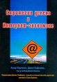 Стратегии успеха в Интернет-экономике Издательство: Лори, 2001 г Мягкая обложка, 276 стр ISBN 5-85582-130-7, 0-07-135242-2 Тираж: 3200 экз Формат: 70x100/16 (~167x236 мм) инфо 6345z.