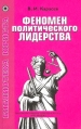 Феномен политического лидерства Серия: Библиотека юриста инфо 6350z.