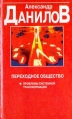 Переходное общество Издательство: Харвест Твердый переплет, 432 стр ISBN 985-433-189-Х Тираж: 7000 экз Формат: 84x104/32 (~220x240 мм) инфо 6351z.
