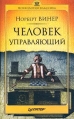 Человек управляющий Серия: Психология-классика инфо 6352z.