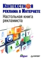 Контекстная реклама в Интернете Настольная книга рекламиста Издательство: Питер, 2009 г Мягкая обложка, 224 стр ISBN 978-5-388-00222-8 Тираж: 4500 экз Формат: 70x100/16 (~167x236 мм) инфо 6354z.