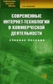 Современные интернет-технологии в коммерческой деятельности Серия: Библиотека высшей школы инфо 6358z.