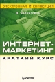 Интернет-маркетинг Краткий курс Серия: Электронная коммерция инфо 6361z.