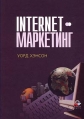 Internet-маркетинг Издательство: Юнити-Дана, 2001 г Твердый переплет, 528 стр ISBN 5-238-00254-8, 0-538-87573-9 Тираж: 5000 экз Формат: 70x100/16 (~167x236 мм) инфо 6362z.