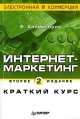 Интернет-маркетинг Краткий курс Второе издание Серия: Электронная коммерция инфо 6363z.