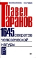 1645 секретов человеческой натуры Серия: Философское наследие инфо 6366z.
