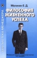 Философия жизненного успеха Серия: Библиотека менеджера инфо 6368z.