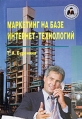 Маркетинг на базе Интернет-технологий Серия: Библиотека хозяйственного руководителя инфо 6372z.