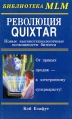 Революция Quixtar: Новые высокотехнологичные возможности бизнеса Серия: Библиотека MLM инфо 6379z.