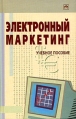 Электронный маркетинг Учебное пособие Издательство: Инфра-М, 2003 г Твердый переплет, 384 стр ISBN 5-16-001618-X Тираж: 100000 экз Формат: 60x90/16 (~145х217 мм) инфо 6382z.