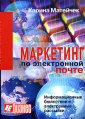 Маркетинг по электронной почте Информационные бюллетени и электронные рассылки Серия: Бизнес инфо 6389z.