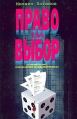 Право на выбор Формат: VHS Дистрибьютор: АСГ - Видеофильм Синхронный перевод Лицензионные товары Характеристики видеоносителей 1996 г , 86 мин , Гонконг Художественный кинофильм инфо 6390z.