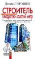Строитель Квадратно-золотой метр Серия: Бизнес по-русски инфо 6391z.