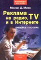 Реклама на радио, TV и в Интернете Серия: Мультимедиа для профи инфо 6393z.