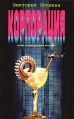 Корпорация Издательство: Вагриус, 2003 г Твердый переплет, 432 стр ISBN 5-264-00880-9 Тираж: 5000 экз Формат: 84x108/46 инфо 6398z.