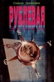 Рублевая зона Издательство: Вагриус, 2004 г Твердый переплет, 416 стр ISBN 5-9560-0211-5 Тираж: 5000 экз Формат: 84x108/32 (~130х205 мм) инфо 6399z.