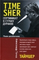 Таймшер Сертификат в страну дураков Издательство: Гелеос, 2006 г Твердый переплет, 320 стр ISBN 5-8189-0546-2 Тираж: 7000 экз Формат: 84x108/32 (~130х205 мм) инфо 6401z.
