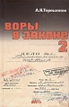 Воры в законе - 2 Алюминиевый профиль Издательство: Ника, 2001 г Твердый переплет, 464 стр ISBN 5-94190-015-5 Тираж: 20000 экз Формат: 84x108/32 (~130х205 мм) инфо 6402z.
